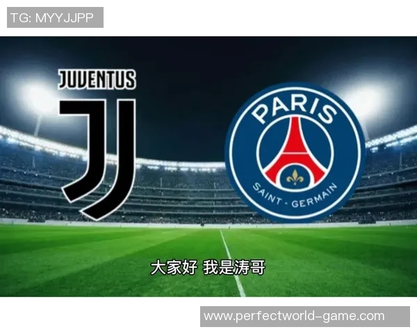 足总杯惊现冷门尤文图斯逆转巴黎圣日耳曼全场沸腾